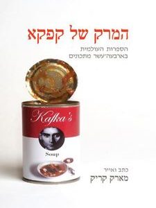 המרק של קפקא