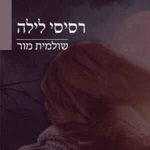 שירת השירים - רסיסי לילה