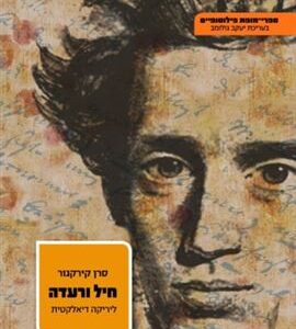 חיל ורעדה