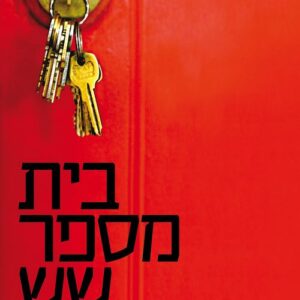 בית מספר שש עשרה