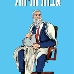 אבות הניהול