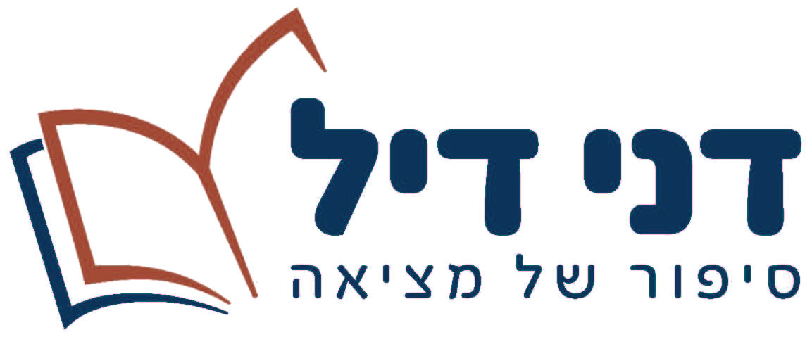 לוגו דני דיל - חנות ספרים ירושלמית מאז 1958