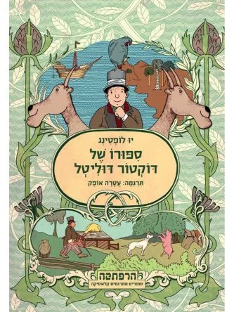 סיפורו של דוקטור דוליטל
