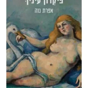 פיקדון עיניך