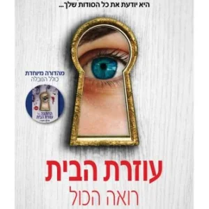 עוזרת הבית