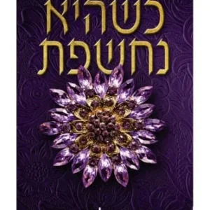 המורדות 1 - כשהיא נחשפת