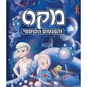 מקס והפנטום הקוסמי