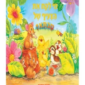 הביאו לי את ראשו של נסיך החלומות