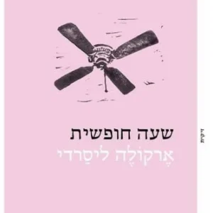 שעה חופשית