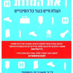 תמונת מוצר - לרמות את המוות