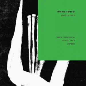 תמונת מוצר - שלושה מחזות
