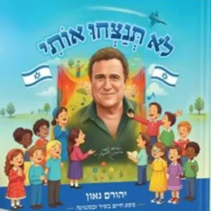 תמונת מוצר - לא תנצחו אותי- ספר מנגן - יהורם גאון