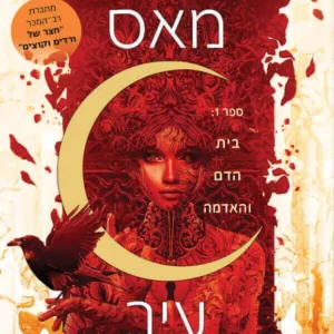 תמונת מוצר - בית הדם והאדמה - עיר החרמש 1