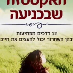 תמונת מוצר - האקסטזה שבכניעה