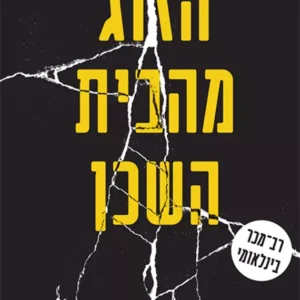 תמונת מוצר - הזוג מהבית השכן