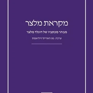 תמונת מוצר - מקראת מלצר - מג האריס־ויליאמס