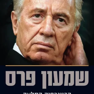 תמונת מוצר - שמעון פרס - הביוגרפיה המלאה