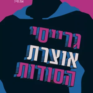תמונת מוצר - גרייסי אוצרת הסודות