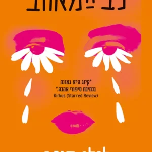 תמונת מוצר - לב המאהב