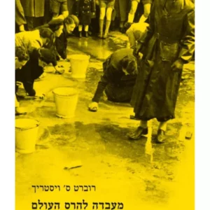 תמונת מוצר - מעבדה להרס העולם