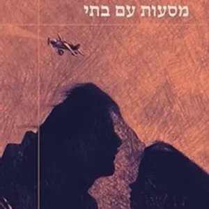 תמונת מוצר - מסעות עם בתי