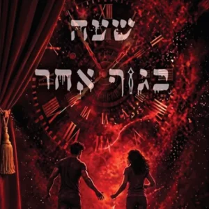 תמונת מוצר - שעה בגוף אחר - קרן ישראלי