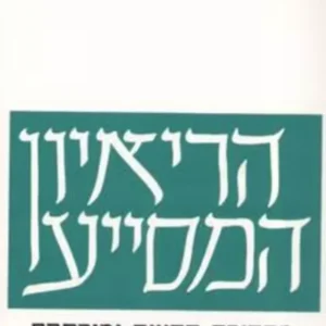 תמונת מוצר - הריאיון המסייע