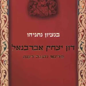 תמונת מוצר - דון יצחק אברבנאל