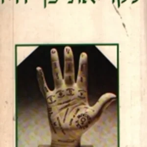 תמונת מוצר - המדריך השלם לקריאת כף היד