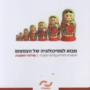 תמונת מוצר - מבוא לפסיכולוגיה של הצמצום