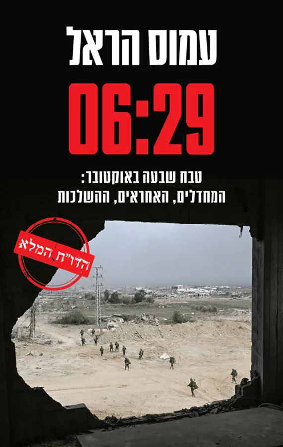 תמונת מוצר - 06:29 - עמוס הראל