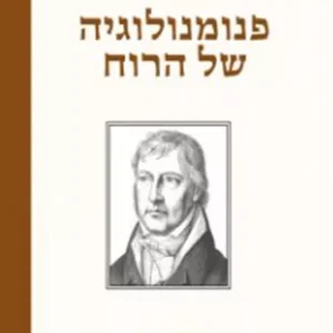 תמונת מוצר - פנומנולוגיה של הרוח- כרך א' - ג.ו.פ. הגל