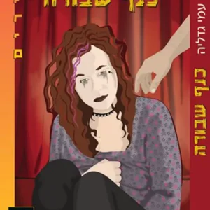 תמונת מוצר - כנף שבורה