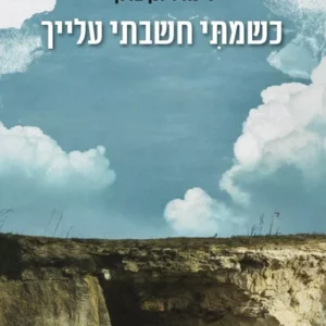 תמונת מוצר - כשמתִּי חשבתי עלייך