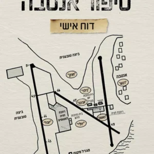 תמונת מוצר - סיפור אנטבה - דוח אישי - אהוד ברק