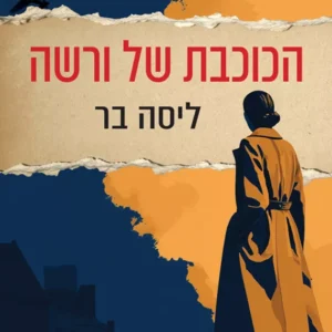 תמונת מוצר - הכוכבת של ורשה