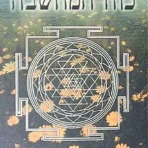 תמונת מוצר - כוח המחשבה