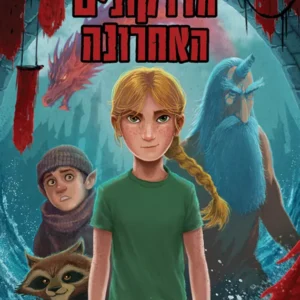 תמונת מוצר - ילדת הדרקונים האחרונה