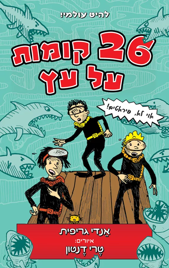 תמונת מוצר - 26 קומות על עץ
