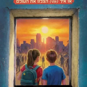תמונת מוצר - מעבר לזמן או איך (אולי) הצלנו את העולם