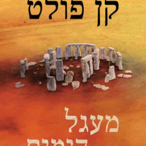 תמונת מוצר - מעגל הימים - קן פולט