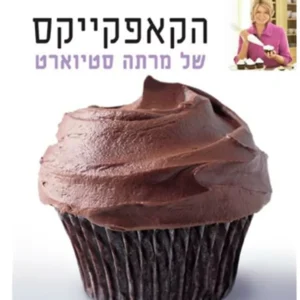 תמונת מוצר - הקאפקייקס של מרתה סטיוארט