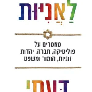 תמונת מוצר - לאניות דעתי - בני דון-יחייא