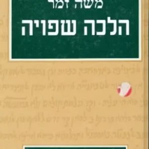 תמונת מוצר - הלכה שפויה