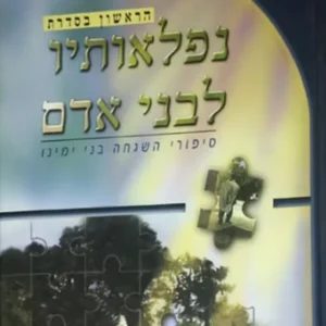 תמונת מוצר - נפלאותיו לבני אדם : סיפורי השגחה בני ימ…