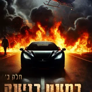 תמונת מוצר - כניעה 3 - כמעט כניעה חלק ב - דיאן אל