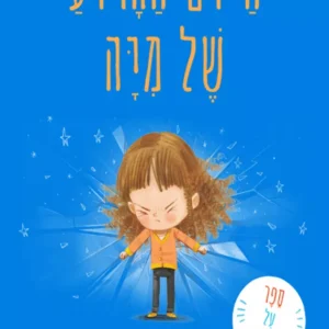 תמונת מוצר - היום הגרוע של מיה
