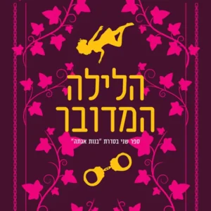 תמונת מוצר - בנות אגתה 2 - הלילה המדובר