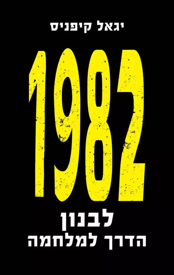 תמונת מוצר - 1982 לבנון הדרך למלחמה