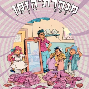 תמונת מוצר - מנהרת הזמן 85 - מבצע מורל
